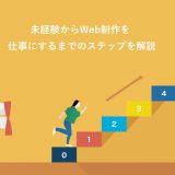 未経験からWeb制作を仕事にするまで