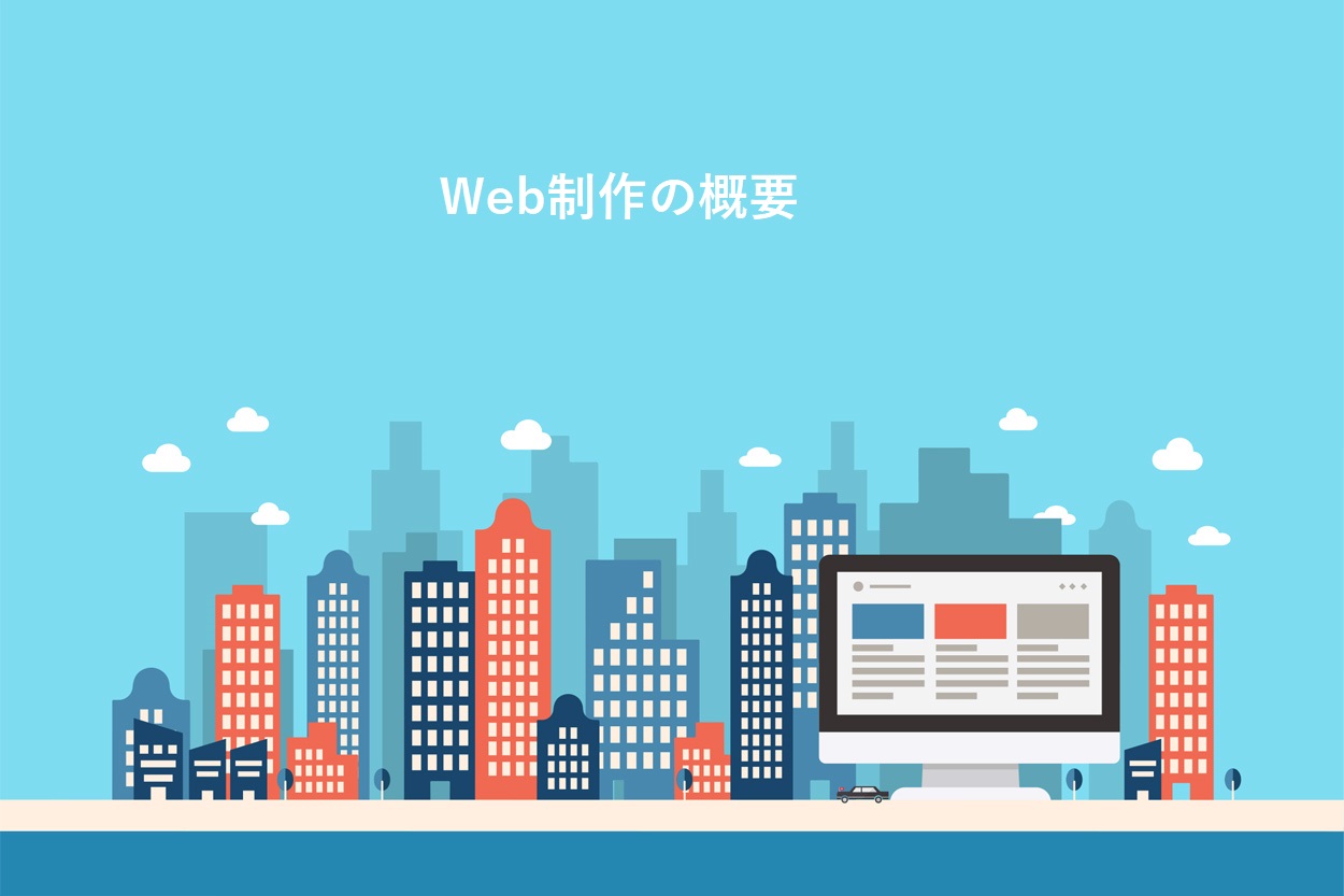 Web制作の概要