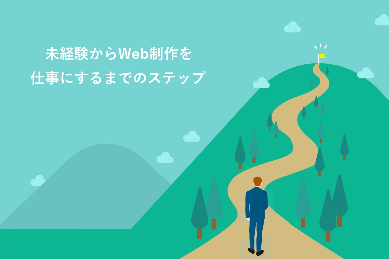 未経験からWeb制作を仕事にするまで