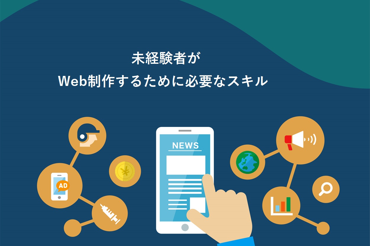 未経験者がWeb制作するために必要なスキル