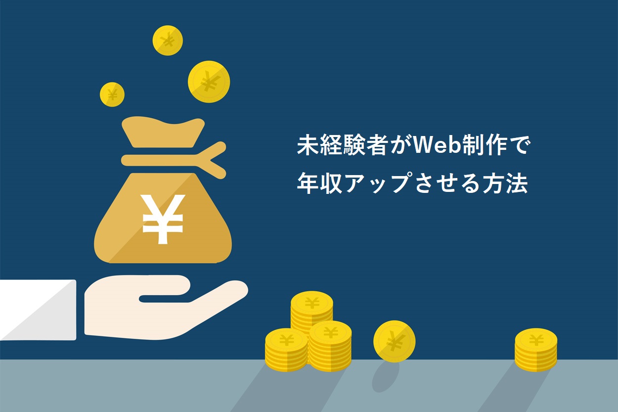 未経験者がWeb制作で年収アップさせる方法