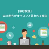 Web制作がオワコンと言われる理由