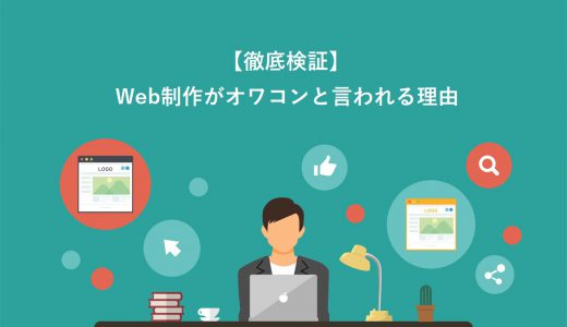 【徹底検証】Web制作がオワコンと言われる4つの理由！稼ぎ続ける3つのポイントを紹介