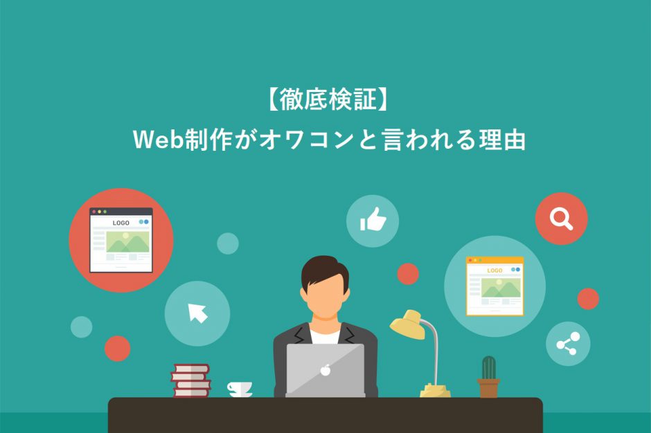 Web制作がオワコンと言われる理由