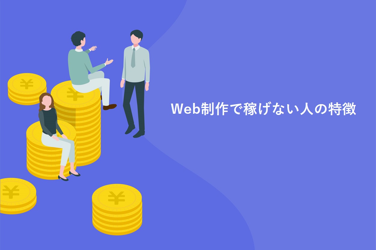 Web制作で稼げない人の特徴