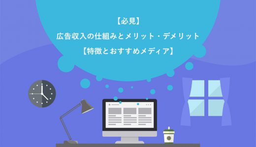 【必見】広告収入の仕組みとメリット・デメリット8選【5種類の特徴とおすすめメディア6選】