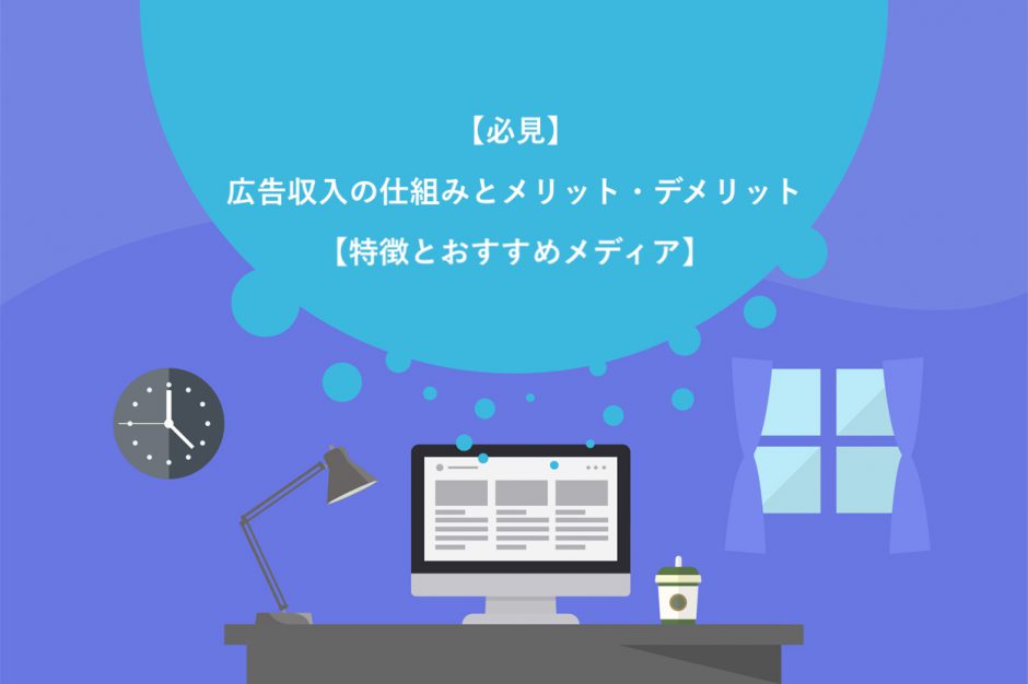 【必見】広告収入の仕組みとメリット・デメリット