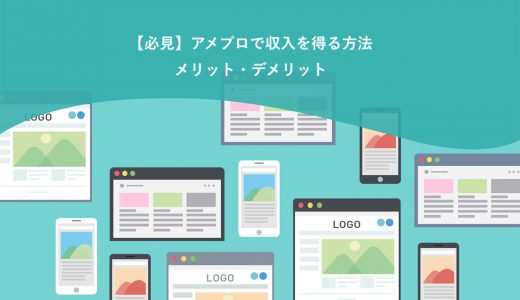 【必見】アメブロで収入を得る方法7ステップ！メリット4選・デメリット5選