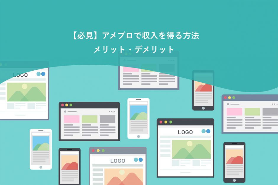 アメブロで収入を得る方法