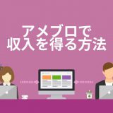 アメブロで収入を得る方法