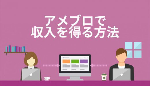 【必見】アメブロで収入を得る方法7ステップ！メリット4選・デメリット6選