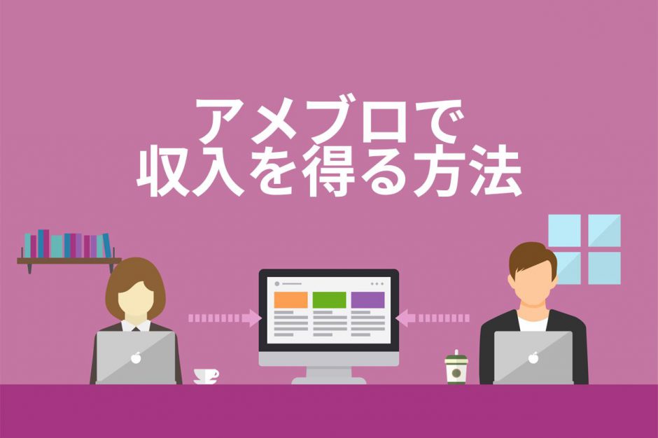 アメブロで収入を得る方法