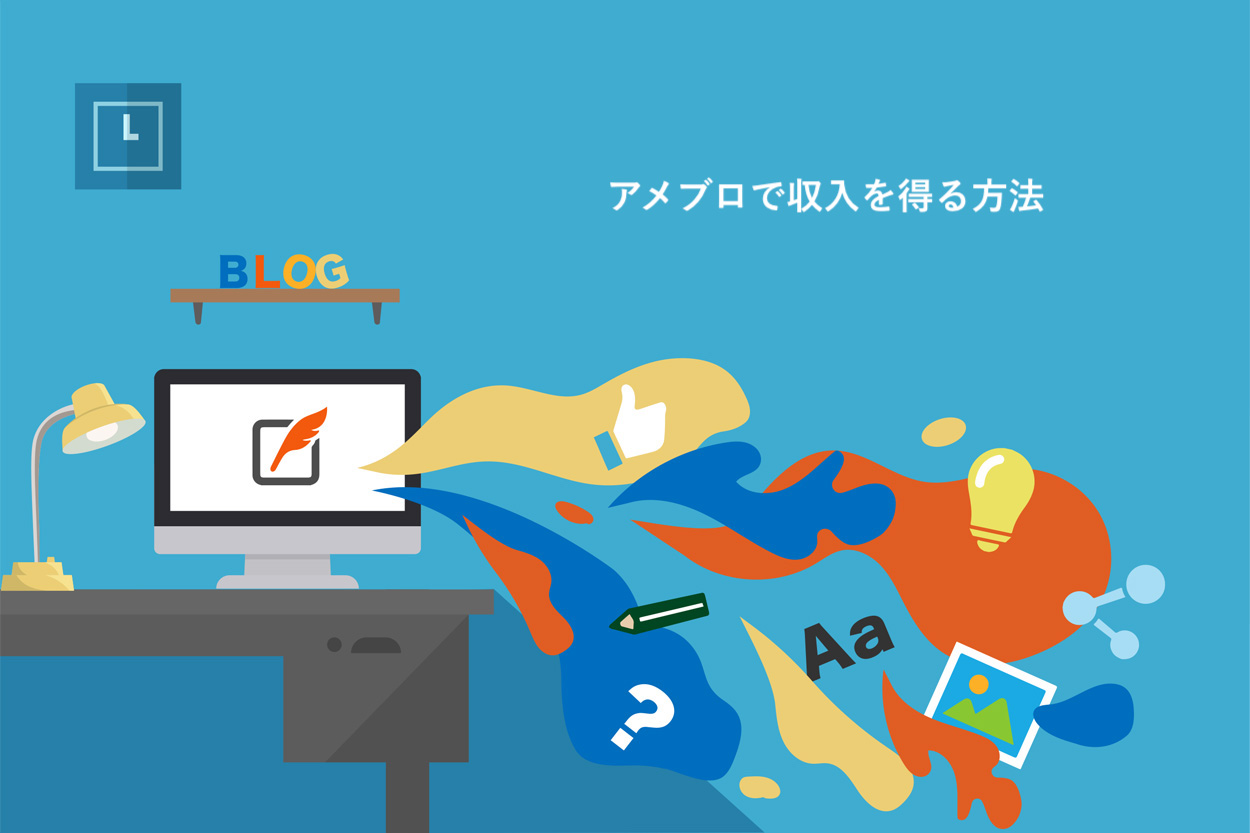 アメブロで収入を得る方法