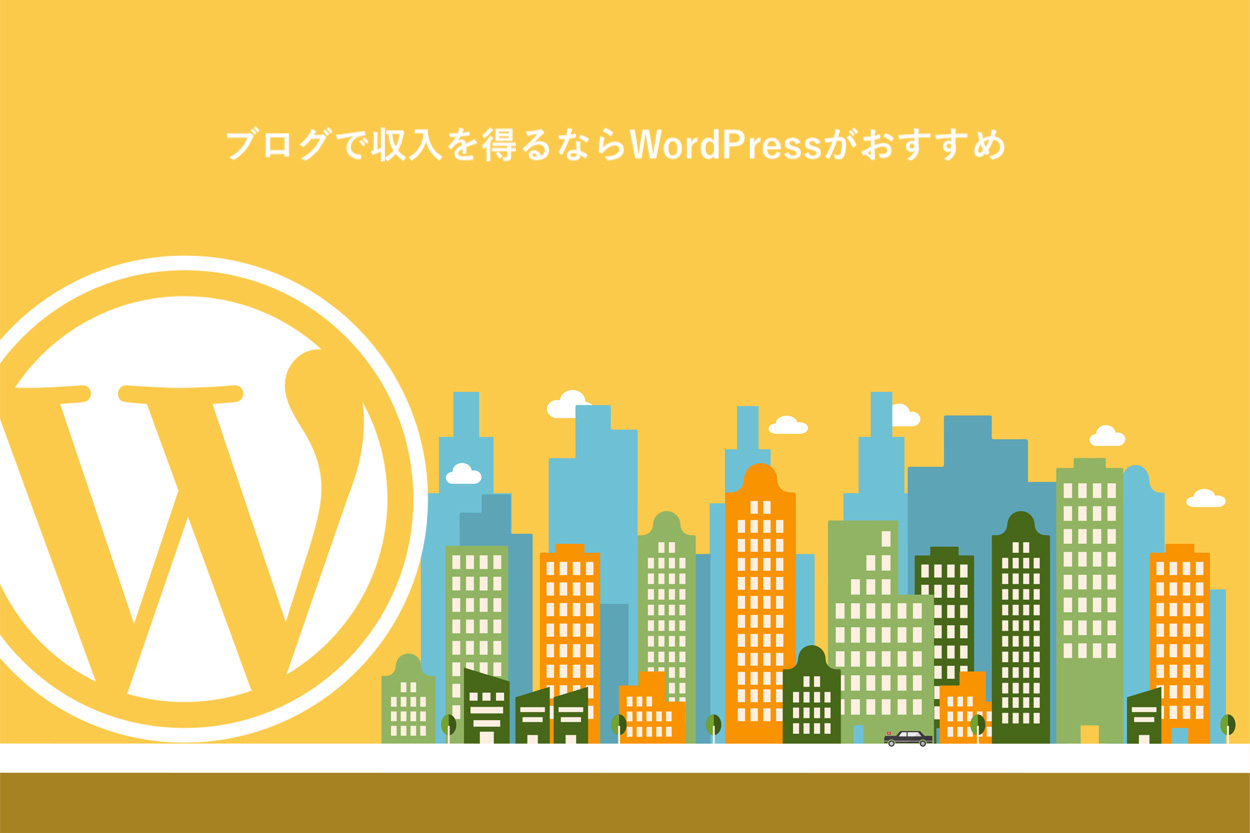ブログで収入を得るならWordPressがおすすめ