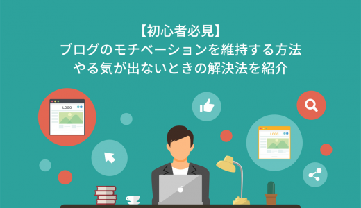 【初心者必見】ブログのモチベーションを維持する方法10選！やる気が出ないときの解決法を紹介