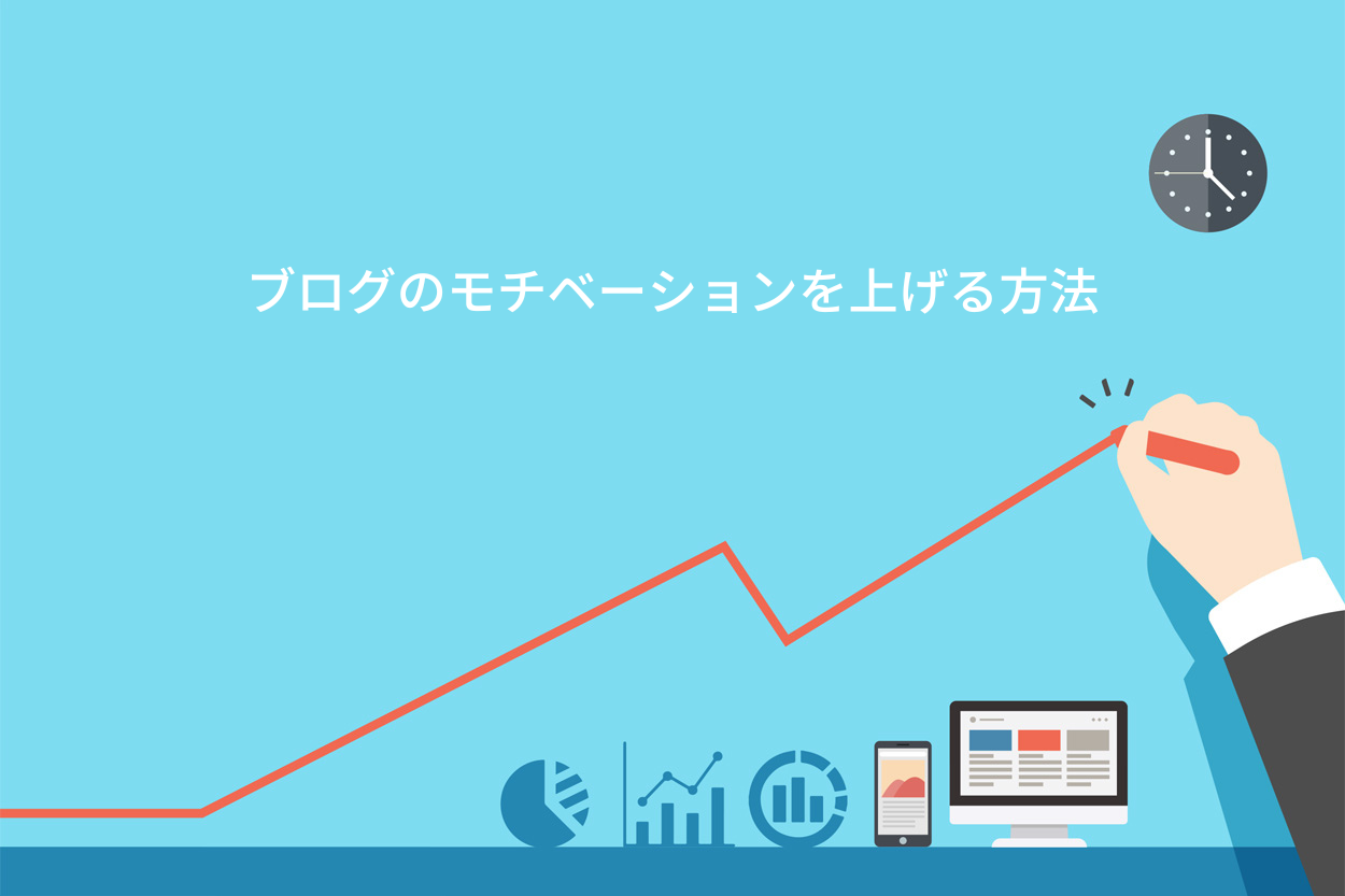 ブログのモチベーションを上げる方法