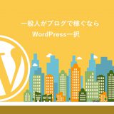 一般人がブログで稼ぐならWordPress一択