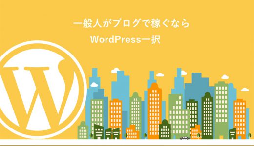 【結論】一般人がブログで稼ぐならWordPress一択【収益化の手順とコツを解説】