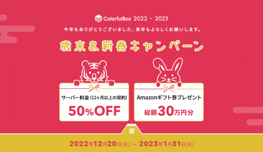 【2023年1月31日まで】歳末&新春キャンペーンを開催中