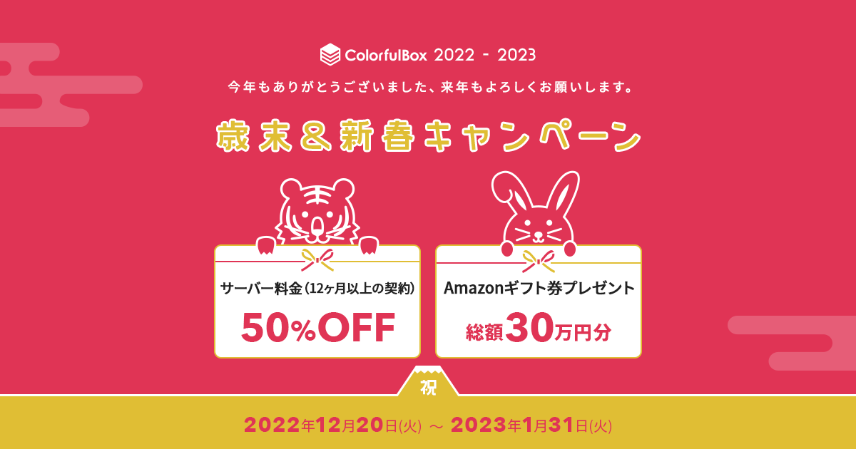 2023年1月31日まで】歳末&新春キャンペーンを開催中 | ブロラボ！