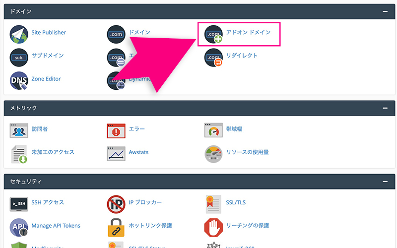 cPanelのアドオンドメインメニュー