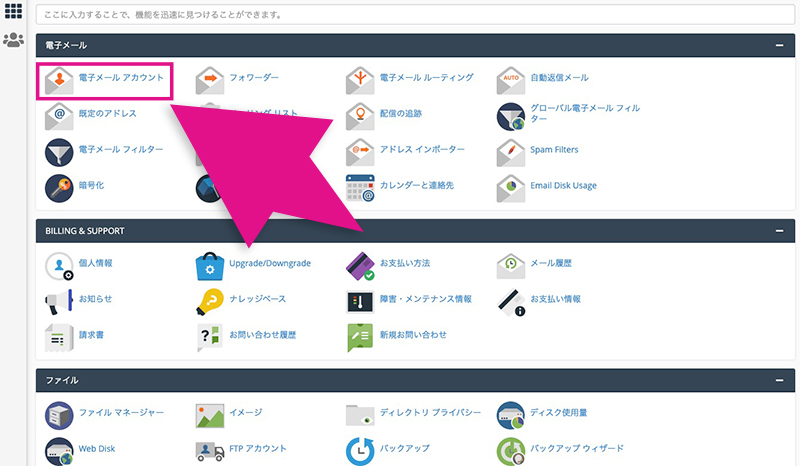 cPanelの電子メールアカウントメニュー