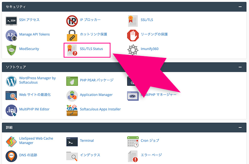 cPanelのSSL設定メニュー