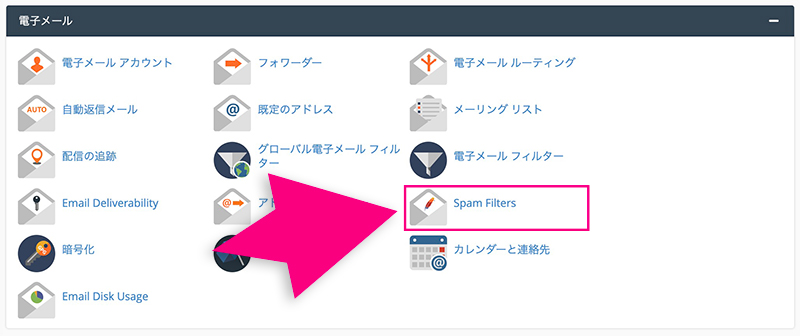 cPanelのスパムフィルターメニュー