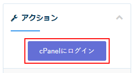 cPanelにログインボタン