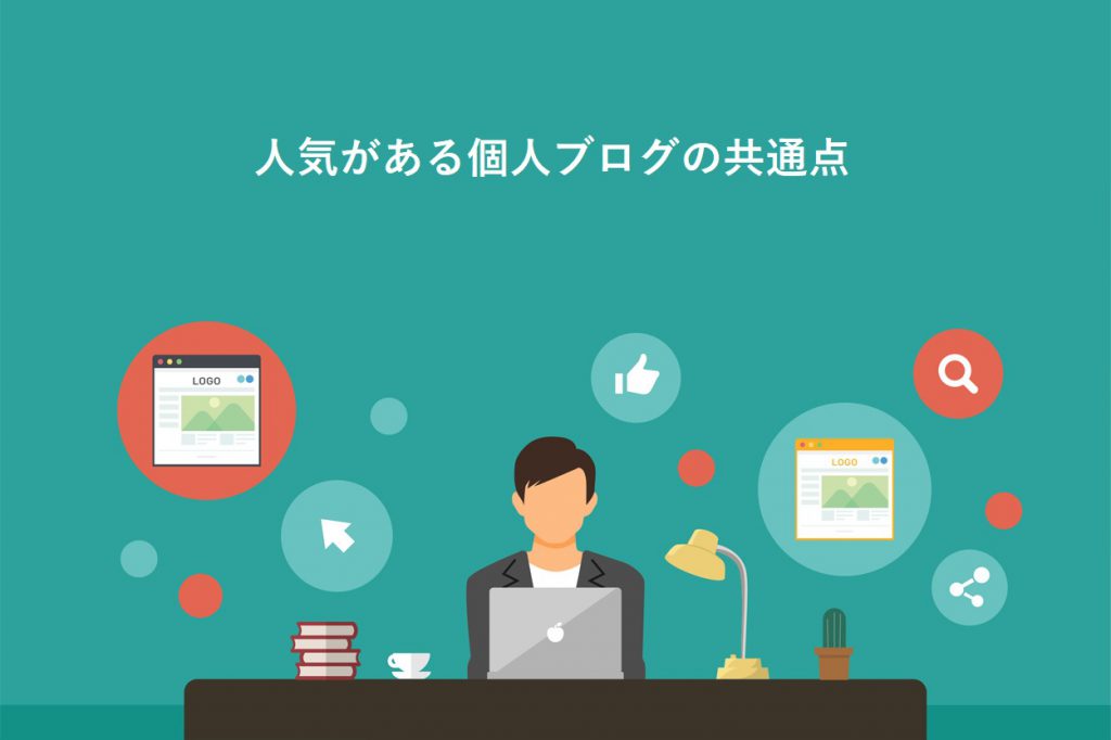 【保存版】人気がある個人ブログの3つの共通点!サービスを選ぶポイントや始め方を紹介 | ブロラボ!