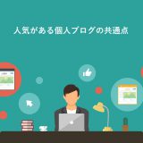 人気がある個人ブログの共通点