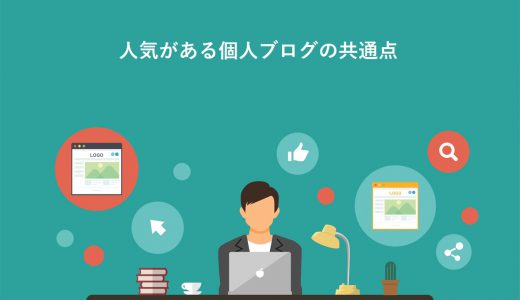 【保存版】人気がある個人ブログの3つの共通点！サービスを選ぶポイントや始め方を紹介