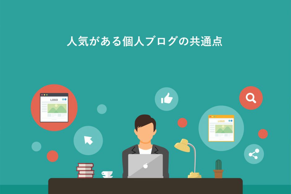 人気がある個人ブログの共通点