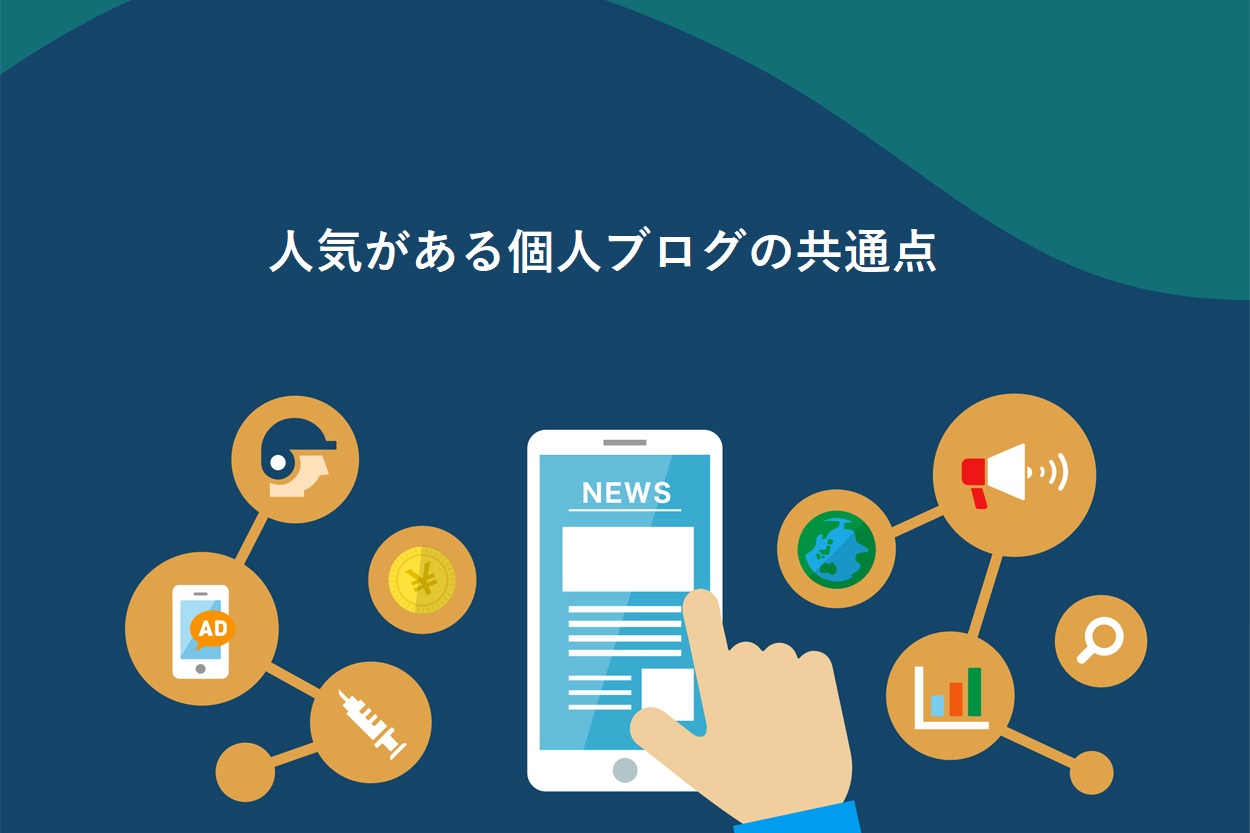 人気がある個人ブログの共通点