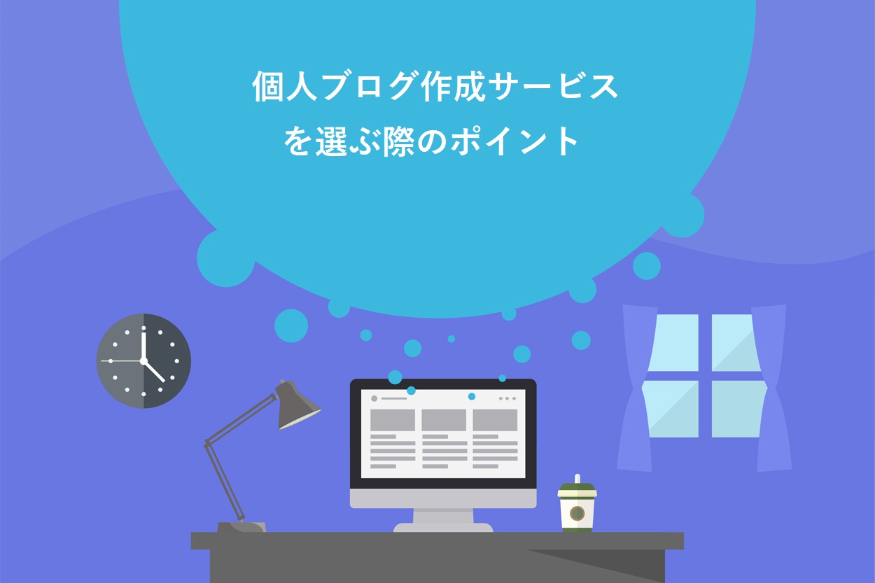 個人ブログ作成サービスを選ぶ際のポイント