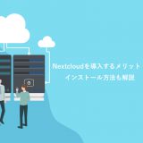 Nextcloudを導入するメリット