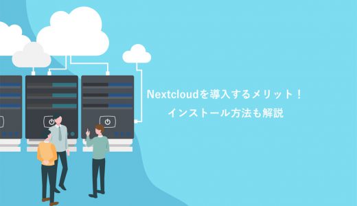 Nextcloudを導入するメリット10選！インストール方法も5ステップで解説