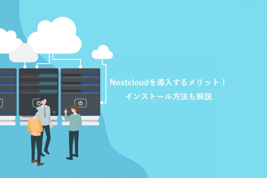 Nextcloudを導入するメリット