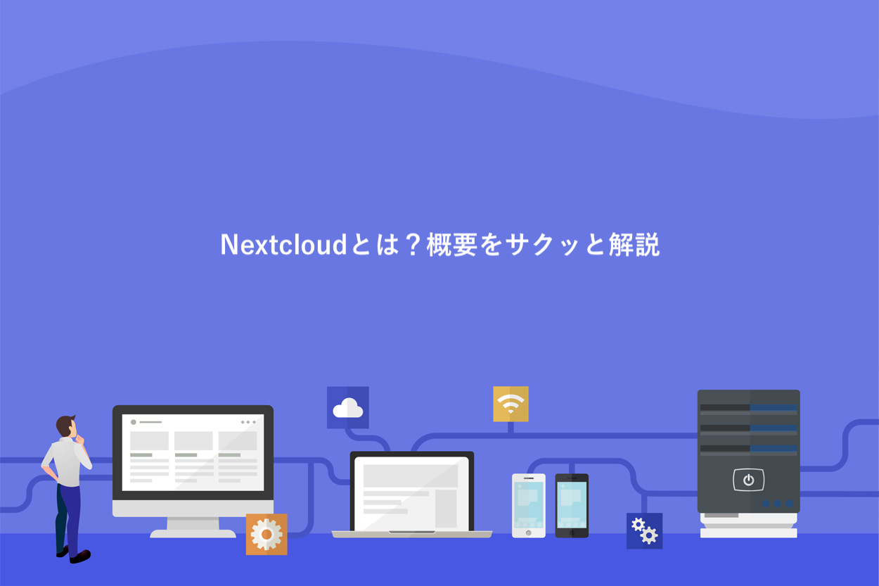 Nextcloudとは？概要をサクッと解説