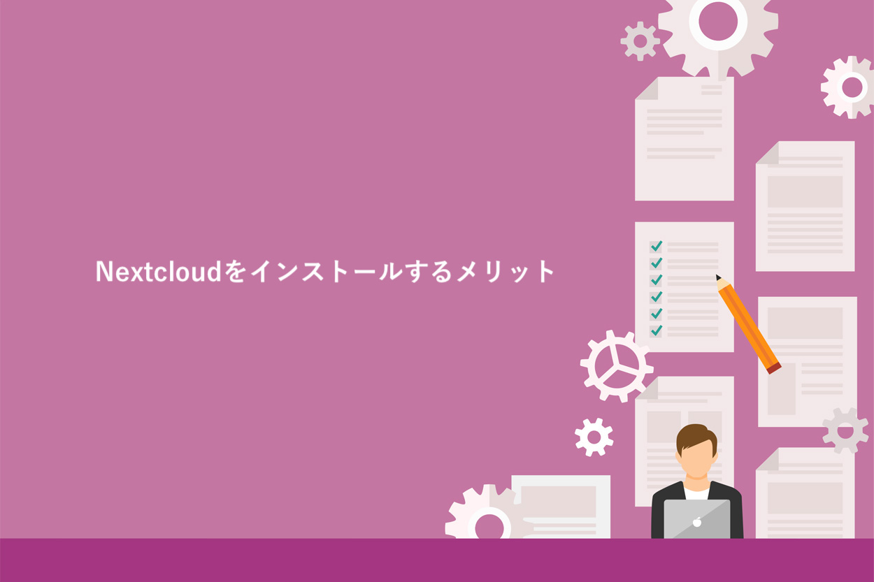 Nextcloudをインストールするメリット