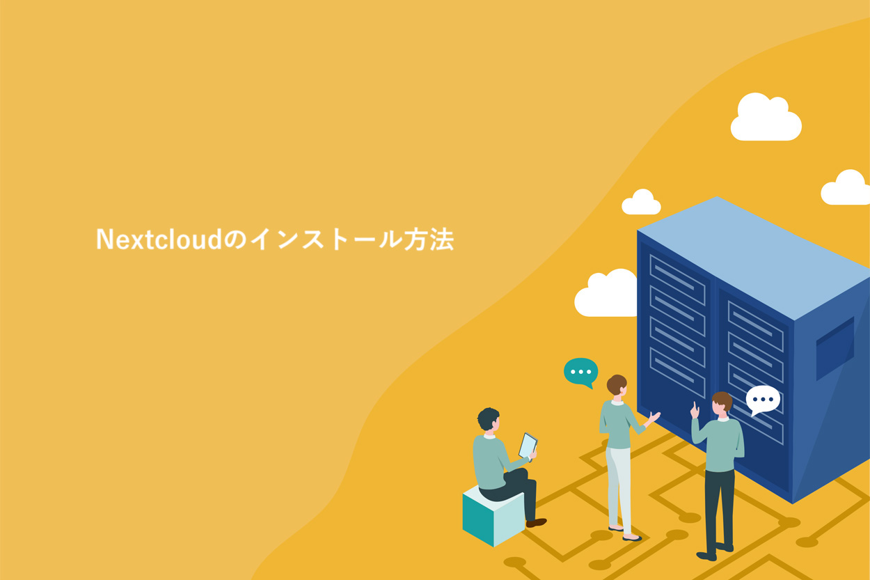 Nextcloudのインストール方法