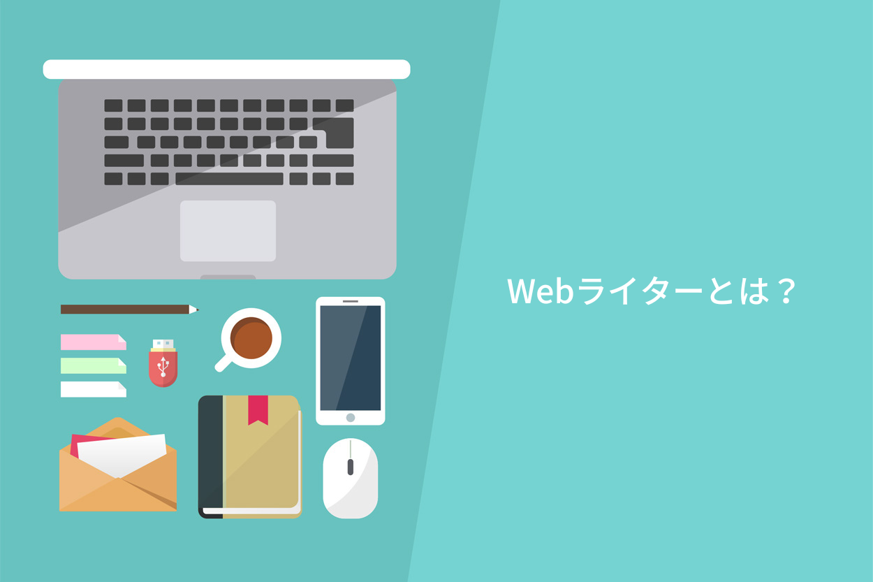 Webライターとは？