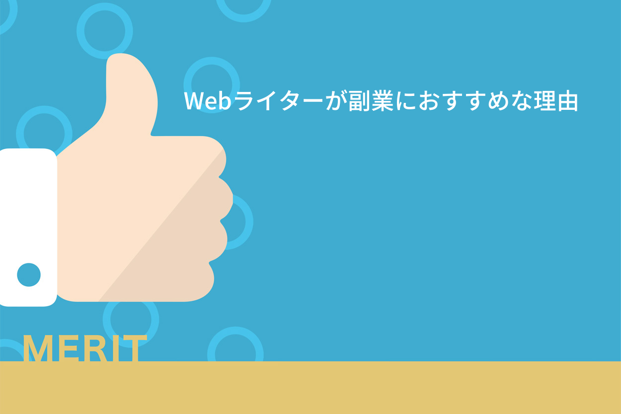 Webライターが副業におすすめな理由