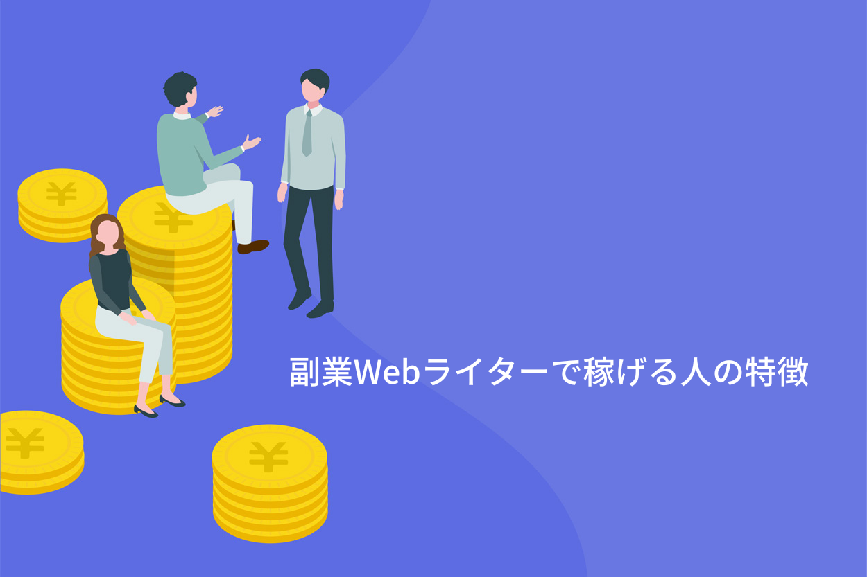 副業Webライターで稼げる人の特徴