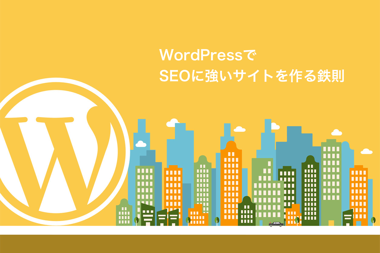 WordPressでSEOに強いサイトを作る鉄則