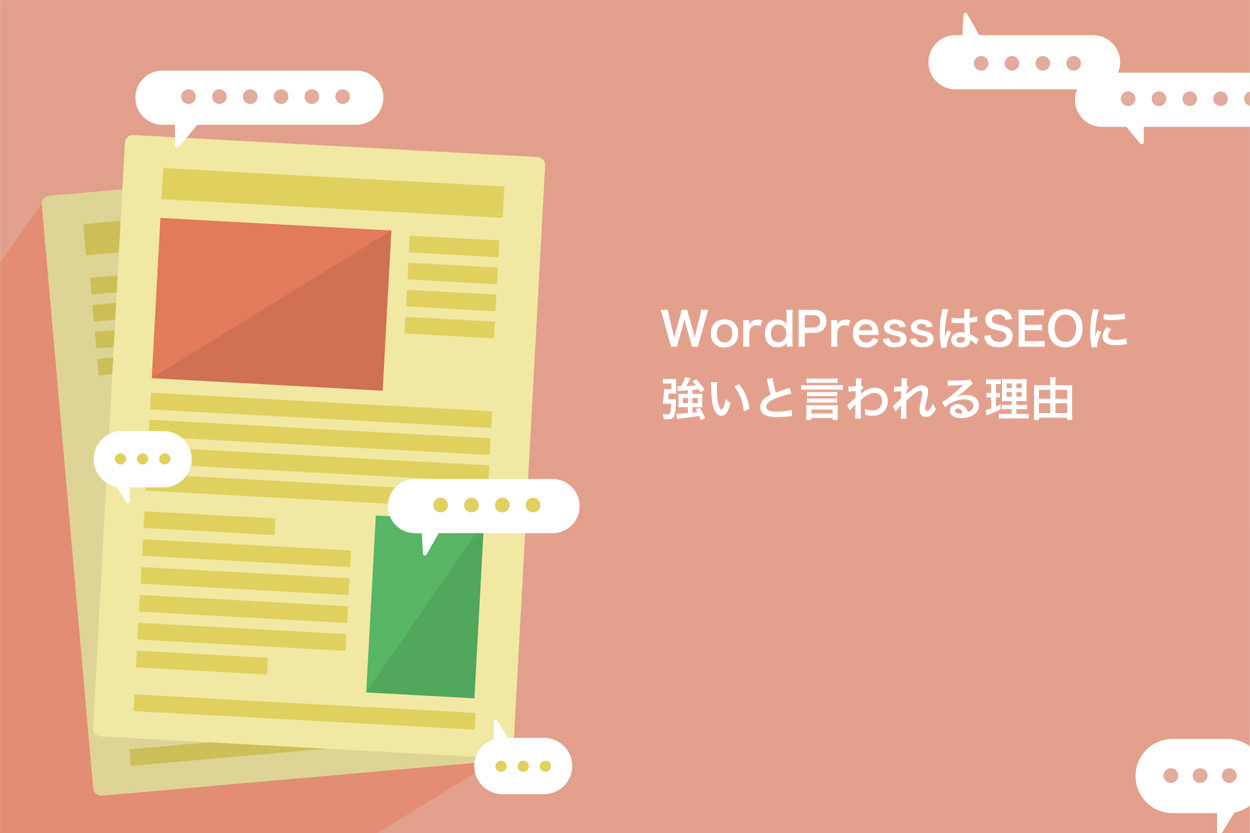 WordPressはSEOに強いと言われる理由