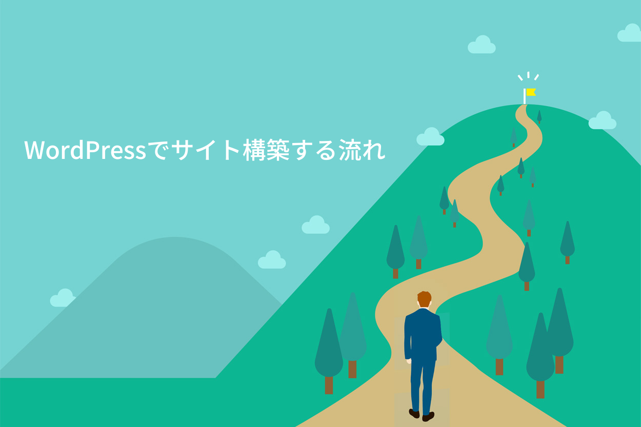 WordPressでサイトを構築する手順