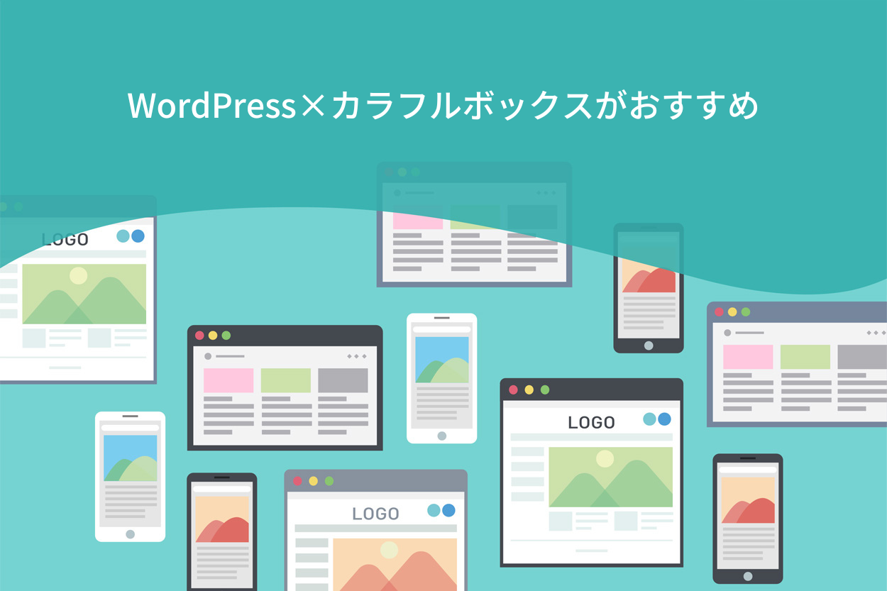 サイト構築ならWordPress×カラフルボックス