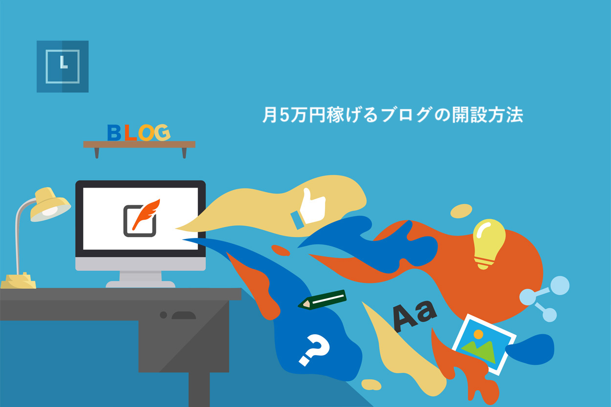 月5万円稼げるブログの開設方法