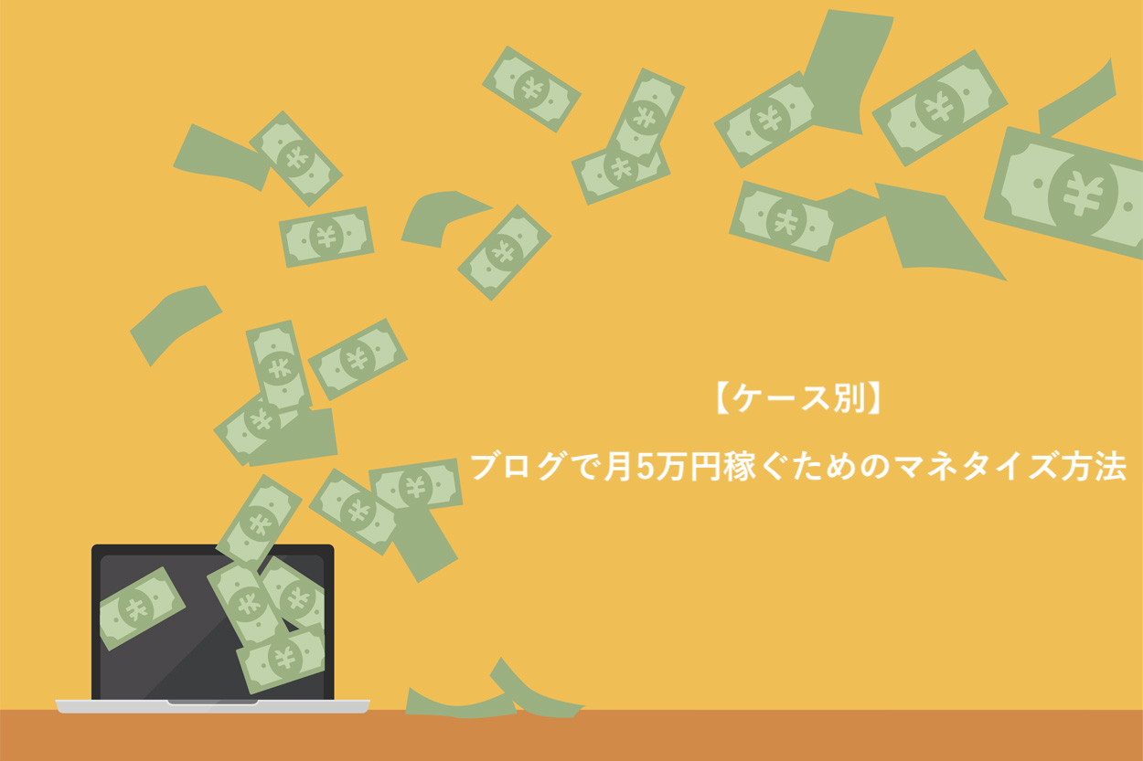 ブログで月5万円稼ぐためのマネタイズ方法